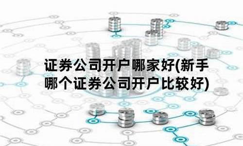 新手哪个证券开户最好(哪个证券开户交易费低)_https://www.shscx.com_黄大豆1号_第1张