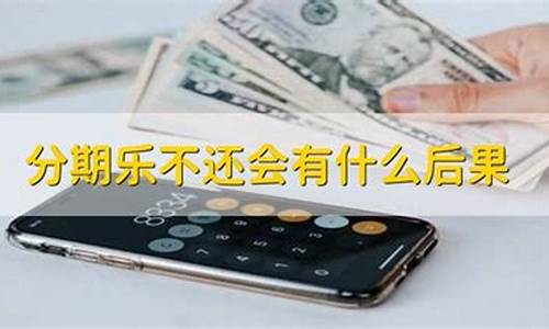 分期货款有什么后果_https://www.shscx.com_热卷_第1张