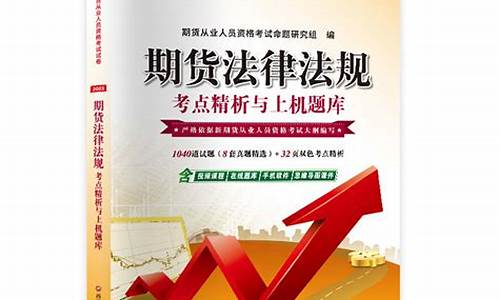 期货法律法规重点记忆(期货法律法规与职业道德pdf)_https://www.shscx.com_黄大豆1号_第1张