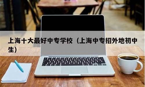 上海中专招外地初中生(上海中专招外地初中生多少分)_https://www.shscx.com_大商所_第1张