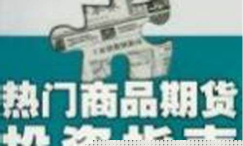 热门商品期货(热门商品期货有哪些)_https://www.shscx.com_玉米_第1张