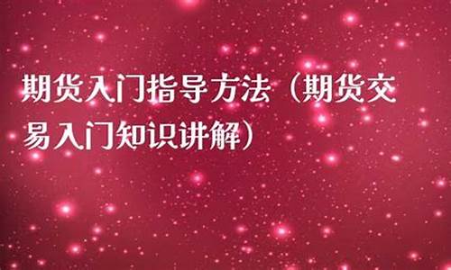 期货入门讲解(期货入门教学15集课程)_https://www.shscx.com_沪金_第1张