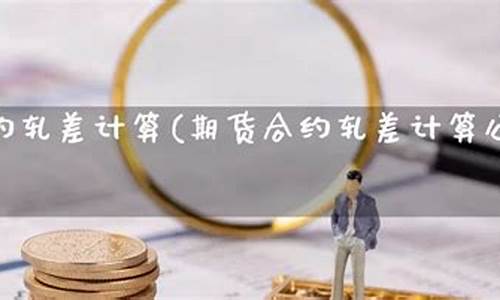 期货合约轧差(期货轧差和非轧差)_https://www.shscx.com_20号胶_第1张