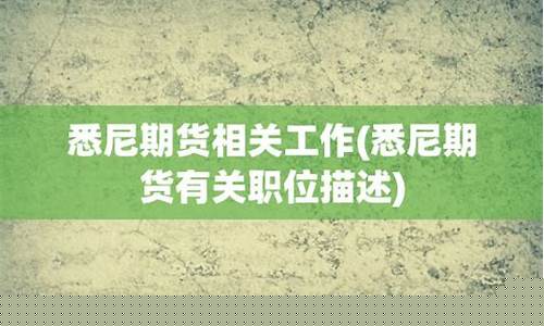 期货相关工作(期货相关的工作)_https://www.shscx.com_锰硅_第1张