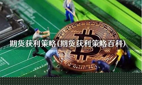 期货获利策略(期货获利策略分享)_https://www.shscx.com_10年期国债期货_第1张