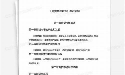 期货考试大纲下载(期货基础知识考试大纲)_https://www.shscx.com_焦炭_第1张
