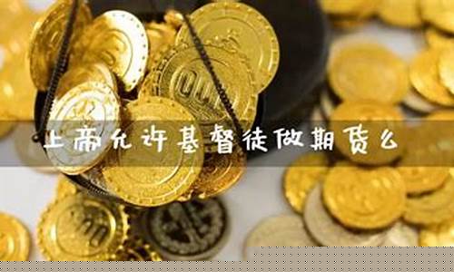 做期货有前途吗(做期货很挣钱吗)_https://www.shscx.com_LME铜_第1张