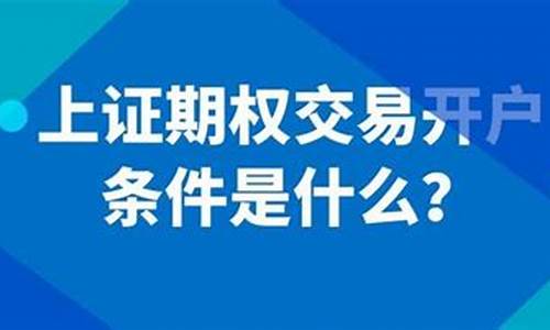 期权交易开户条件是什么(期权开户流程)_https://www.shscx.com_黄大豆1号_第1张