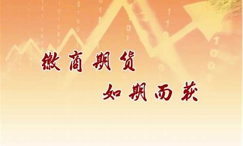 徽商期货贵(徽商期货手续费交易一手是多少钱)_https://www.shscx.com_上期所_第1张