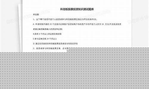 科创板基本知识问答题库(科创板答题标准10题答案)_黄大豆2号_第1张_山启期货 科创板基本知识问答题库(科创板答题标准10题答案)_https://www.shscx.com_黄大豆2号_第1张