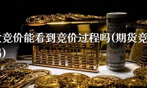 竞价期货(期货竞价是什么意思)_https://www.shscx.com_LME锡_第1张