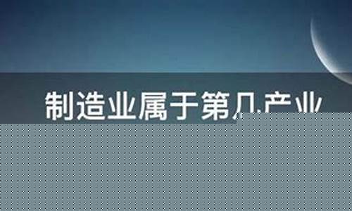 制造业属于第几产业(制造业属于第一产业还是第二产业)_https://www.shscx.com_大商所_第1张