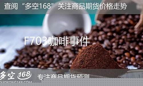国内咖啡期货(咖啡期货什么时候推出)_https://www.shscx.com_10年期国债期货_第1张