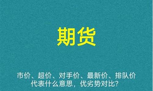 期货对手价什么意思(期货对手是什么意思)_https://www.shscx.com_碳酸锂_第1张