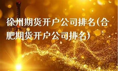 合肥期货(合肥期货操盘手招聘)_https://www.shscx.com_热卷_第1张