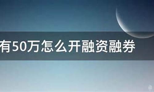 不到50万怎么融资融券(融资不够50万)_https://www.shscx.com_黄大豆1号_第1张