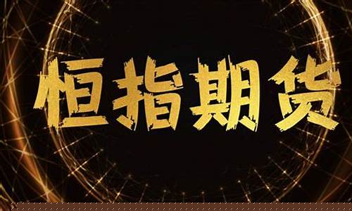 恒指期货涨跌幅限制(恒指期货正规的交易平台)_https://www.shscx.com_黄大豆2号_第1张