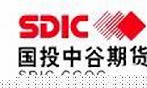 国投中谷期货有限公司(国投中谷期货有限公司太原分公司是国企吗)_https://www.shscx.com_LME镍_第1张