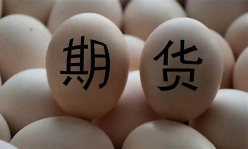 1709鸡蛋期货行情(2107鸡蛋期货行情)_https://www.shscx.com_上期所_第1张