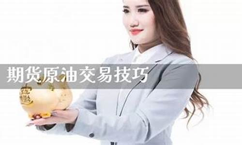 原油期货交易技巧(原油期货交易时间)_https://www.shscx.com_液化石油气_第1张
