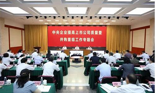 央企控股上市公司并购重组提速(央企合并重组2021)_https://www.shscx.com_大商所_第1张