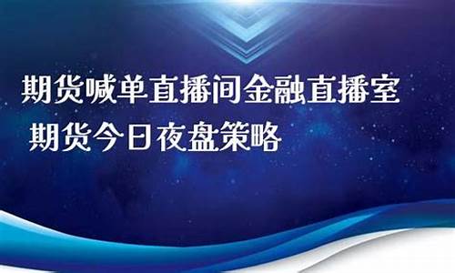 金融期货直播间室喊单(金融期货直播间室喊单什么意思)_https://www.shscx.com_大商所_第1张