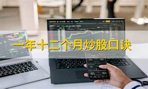 十二个月炒股顺口溜四月股价低(一年十二月炒股)_https://www.shscx.com_豆粕_第1张