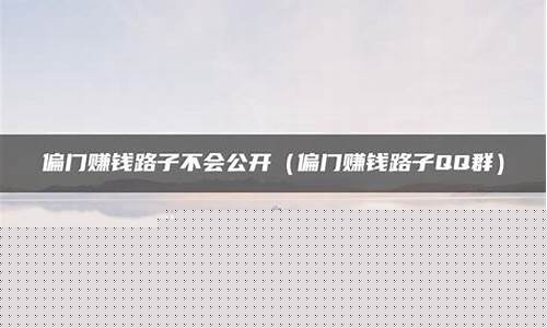 偏门赚钱路子(来钱快的偏门赚钱路子)_https://www.shscx.com_大商所_第1张