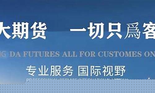 外盘期货公司期货公司(外盘期货24小时交易)_https://www.shscx.com_大商所_第1张