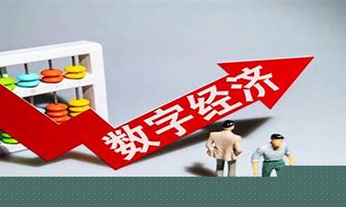 数字经济股票龙头有哪些(数字经济股票龙头有哪些2022)_https://www.shscx.com_大商所_第1张