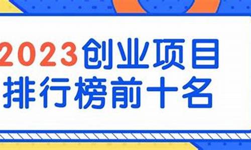 2023年创业项目推荐理由(2020年创业推荐)_https://www.shscx.com_黄大豆2号_第1张