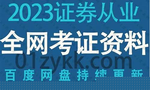 2023证券从业资格(2023证券从业资格下半年考试)_https://www.shscx.com_大商所_第1张