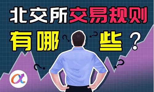 北交所交易规则知识测评答案(北交所交易规则知识测评答案最新)_https://www.shscx.com_黄大豆2号_第1张