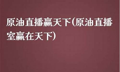 雄霸天下原油直播间(雄霸天下啥意思)_https://www.shscx.com_黄大豆1号_第1张