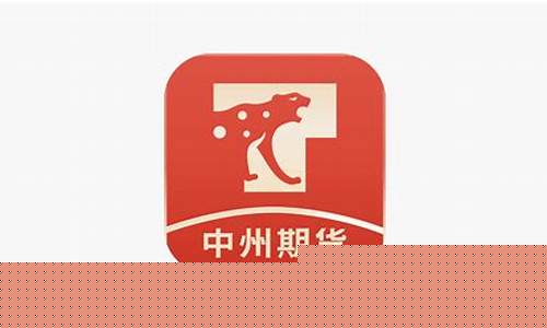 中州期货app(中州期货是国企吗)_https://www.shscx.com_大商所_第1张