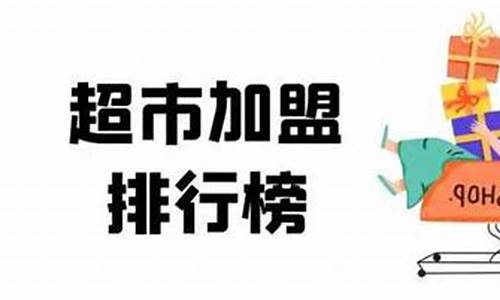 2023加盟推荐(2021年加盟项目推荐)_https://www.shscx.com_大商所_第1张