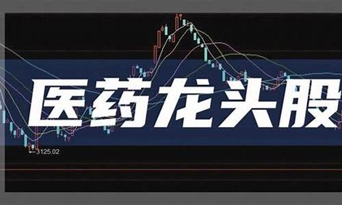 医药股票龙头股600276(医药股票龙头股排名前十股票代码600276)_https://www.shscx.com_大商所_第1张