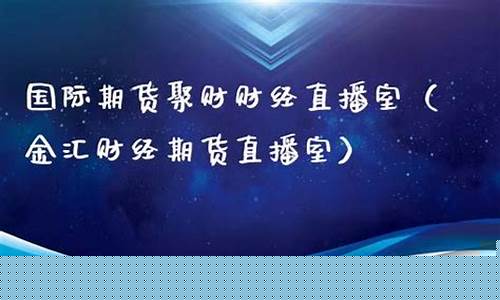聚财经期货直播(聚财财经直播间)_https://www.shscx.com_大商所_第1张