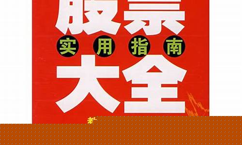 中国股票大全介绍书(中国股票市场介绍)_https://www.shscx.com_黄大豆1号_第1张