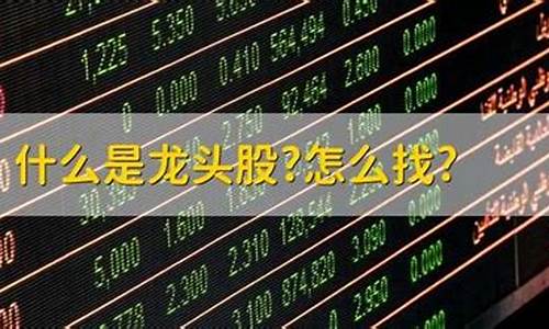 什么是龙头股怎么找(龙头股怎么找出来)_https://www.shscx.com_玉米淀粉_第1张