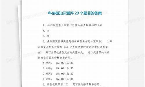 科创板考试题目和答案大全(科创板题库及答案)_https://www.shscx.com_玉米淀粉_第1张