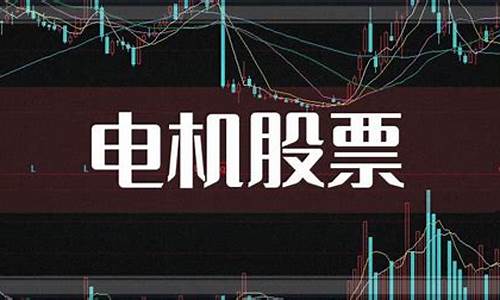 电机板块龙头股票有哪些股(电机设备板块龙头股票)_https://www.shscx.com_黄大豆2号_第1张