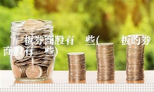 创业板的券商股有哪些(创业板指涨超1%)_https://www.shscx.com_玉米淀粉_第1张