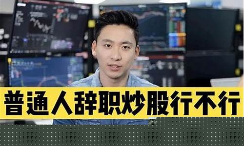 普通人建议炒股吗现在(普通人应该炒股吗)_https://www.shscx.com_黄大豆1号_第1张