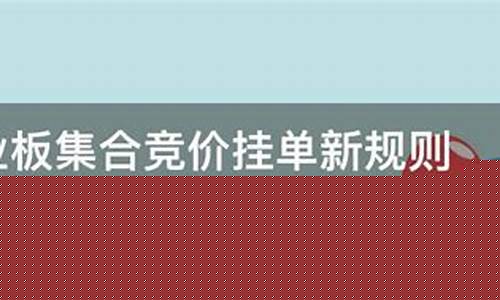 创业板集合竞价挂单新规则(创业板集合竞价新交易规则)_https://www.shscx.com_黄大豆1号_第1张