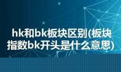 bk开头的板块(bk开头的是什么股票)_https://www.shscx.com_玉米淀粉_第1张