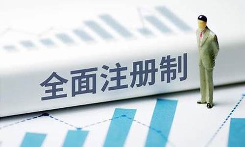 2023股市注册制交易规则最新(股票注册制交易规则)_https://www.shscx.com_黄大豆1号_第1张