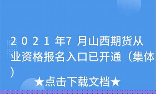 山西 期货(山西期货公司排名)_https://www.shscx.com_大商所_第1张