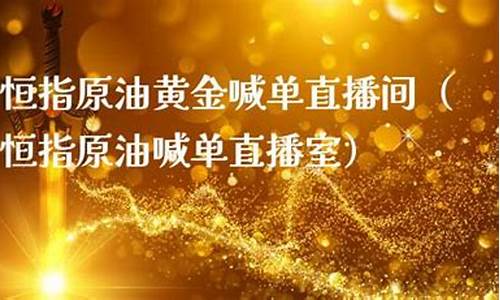 黄金原油恒指喊单直播间(恒指原油黄金喊单直播室)_https://www.shscx.com_大商所_第1张