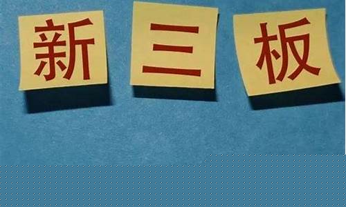 新三板退市意味着什么(新三板退市是什么原因)_https://www.shscx.com_豆粕_第1张